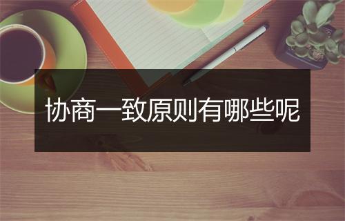 协商一致原则有哪些呢