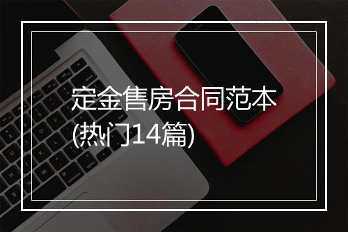 定金售房合同范本(热门14篇)