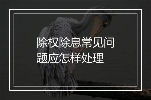 除权除息常见问题应怎样处理