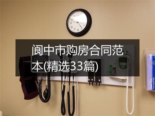 阆中市购房合同范本(精选33篇)