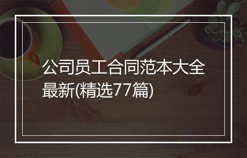 公司员工合同范本大全最新(精选77篇)