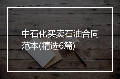 中石化买卖石油合同范本(精选6篇)