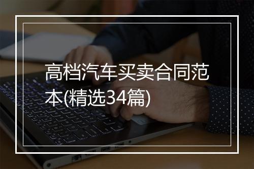 高档汽车买卖合同范本(精选34篇)