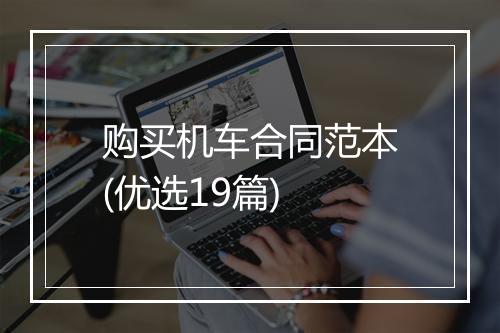 购买机车合同范本(优选19篇)