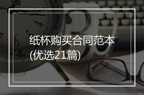 纸杯购买合同范本(优选21篇)