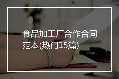 食品加工厂合作合同范本(热门15篇)