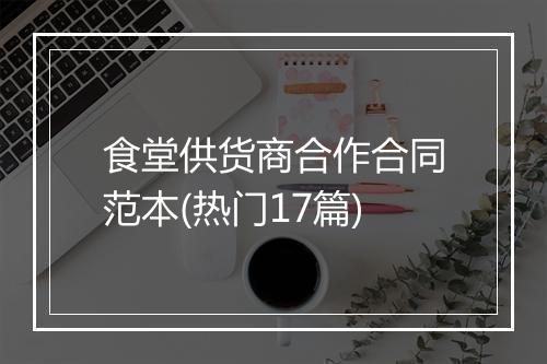 食堂供货商合作合同范本(热门17篇)