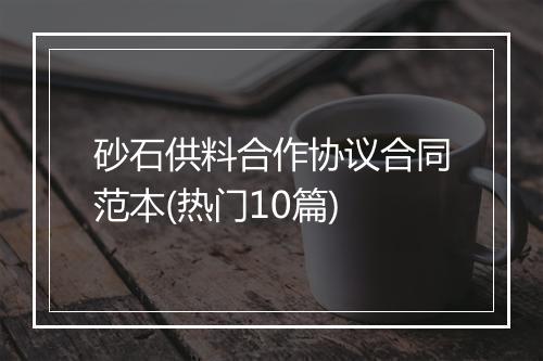 砂石供料合作协议合同范本(热门10篇)