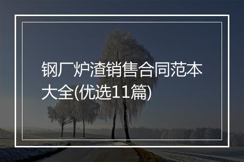 钢厂炉渣销售合同范本大全(优选11篇)