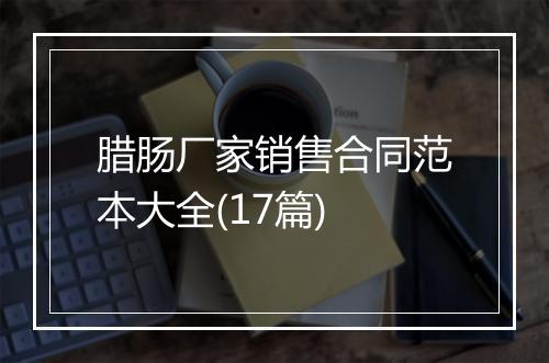 腊肠厂家销售合同范本大全(17篇)