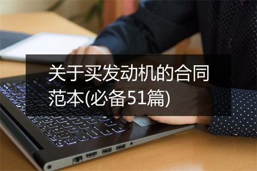 关于买发动机的合同范本(必备51篇)
