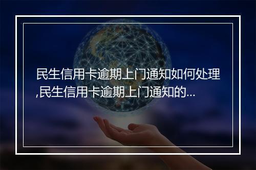 民生信用卡逾期上门通知如何处理,民生信用卡逾期上门通知的后果