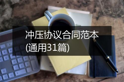 冲压协议合同范本(通用31篇)