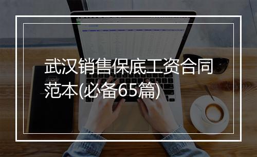 武汉销售保底工资合同范本(必备65篇)