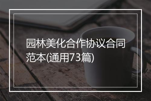 园林美化合作协议合同范本(通用73篇)