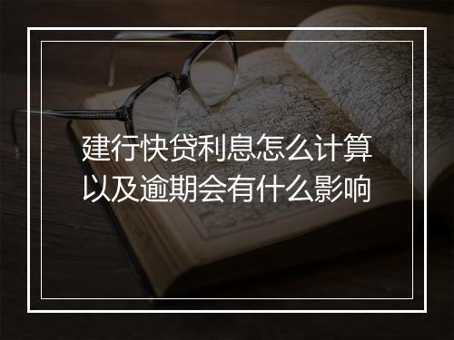 建行快贷利息怎么计算以及逾期会有什么影响