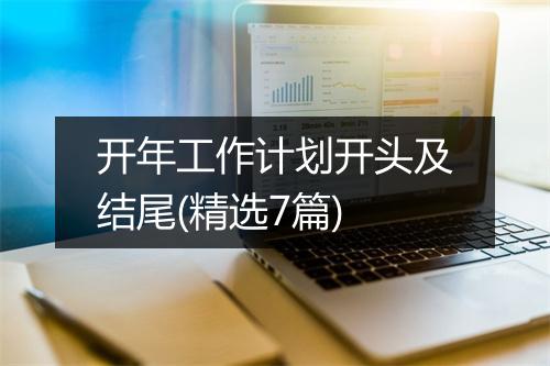 开年工作计划开头及结尾(精选7篇)