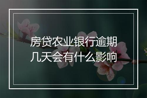 房贷农业银行逾期几天会有什么影响