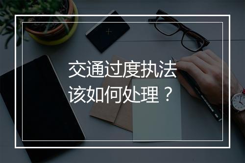交通过度执法该如何处理？
