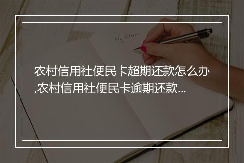 农村信用社便民卡超期还款怎么办,农村信用社便民卡逾期还款规定