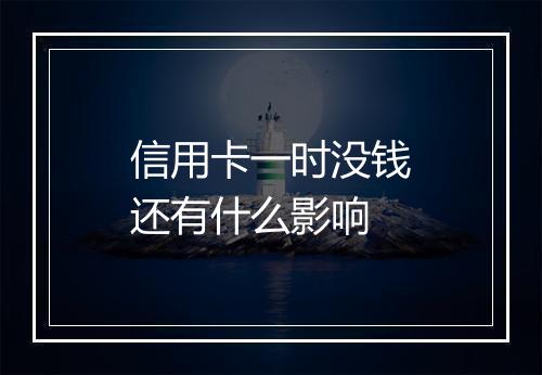 信用卡一时没钱还有什么影响