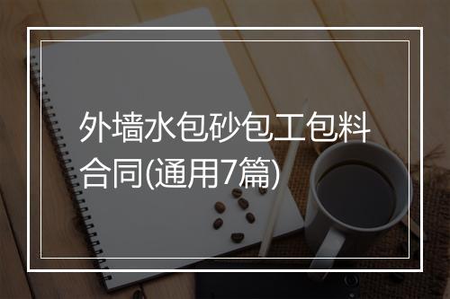 外墙水包砂包工包料合同(通用7篇)
