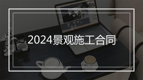 2024景观施工合同
