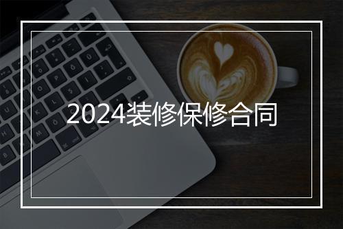 2024装修保修合同