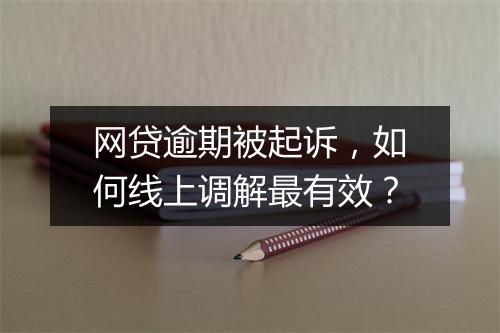 网贷逾期被起诉，如何线上调解最有效？