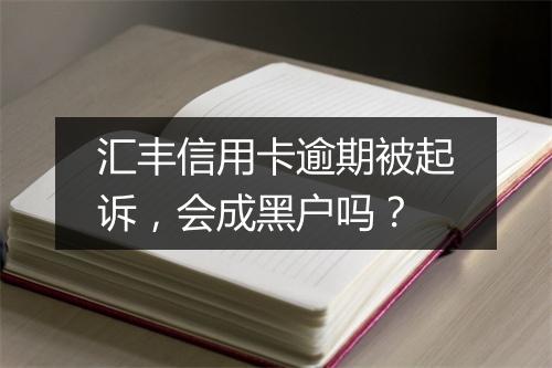 汇丰信用卡逾期被起诉，会成黑户吗？