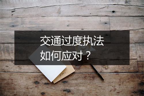 交通过度执法如何应对？