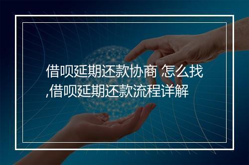 借呗延期还款协商 怎么找,借呗延期还款流程详解