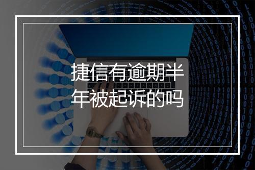 捷信有逾期半年被起诉的吗