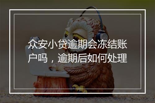 众安小贷逾期会冻结账户吗，逾期后如何处理