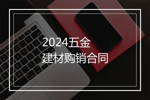 2024五金建材购销合同