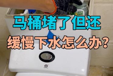 马桶堵了但还缓慢下水怎么办