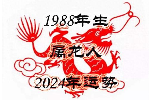 88年的今年多大了2024？88年属龙的今年多大？