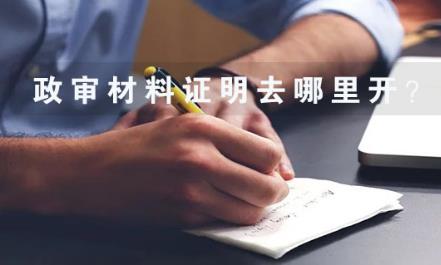 政审材料去哪里开  政审材料证明怎么写