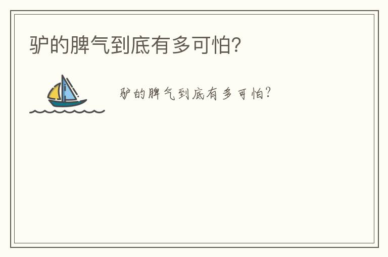 驴的脾气到底有多可怕？