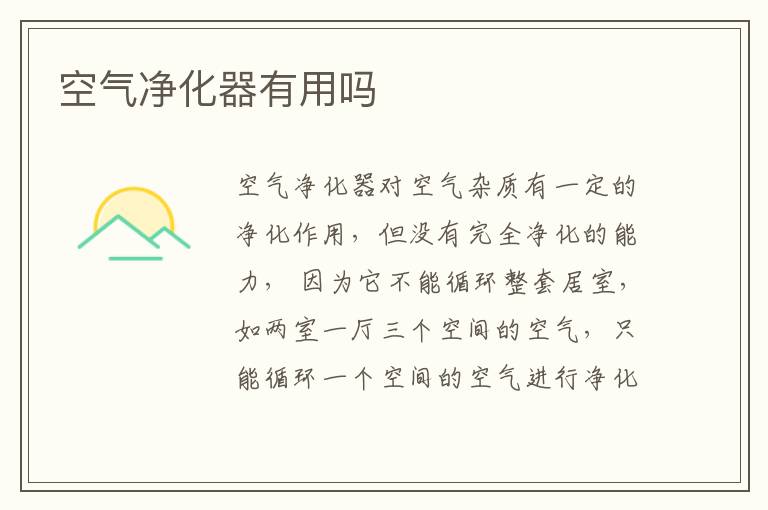 空气净化器有用吗？空气净化器作用介绍