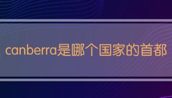 堪培拉是哪个国家的首都 堪培拉城市介绍