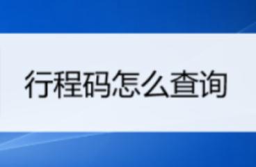 三天行程怎么查？手机如何查看行程码？