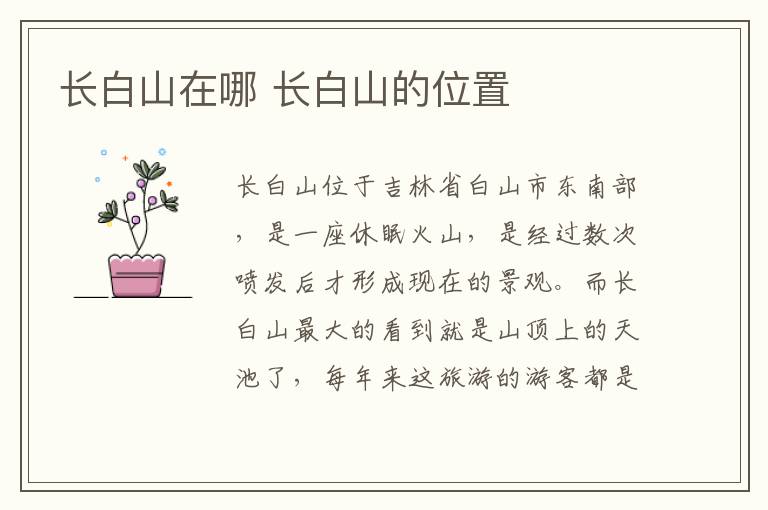 长白山在哪 长白山的位置介绍资料