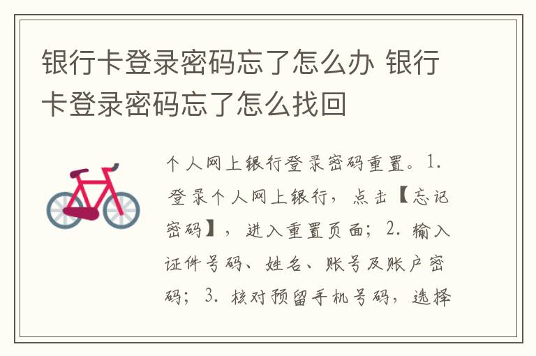 银行卡登录密码忘了怎么办 银行卡登录密码忘了找回办法