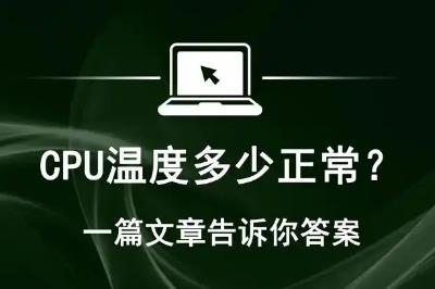 台式机cpu温度多少算正常（cpu温度多少正常）
