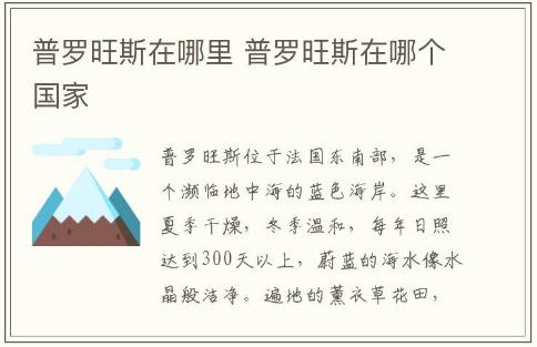普罗旺斯在哪里 普罗旺斯在哪个国家