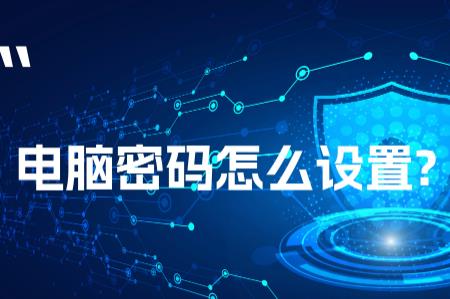 怎么在电脑桌面设置密码锁（怎么在电脑桌面设置密码）