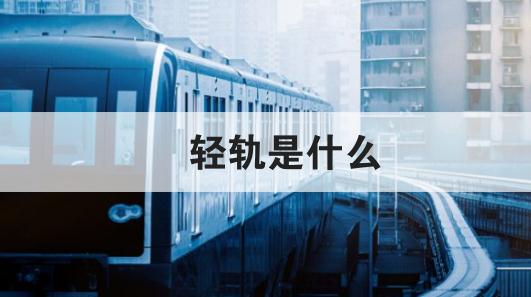 轻轨是什么意思  啥是轻轨车详细介绍