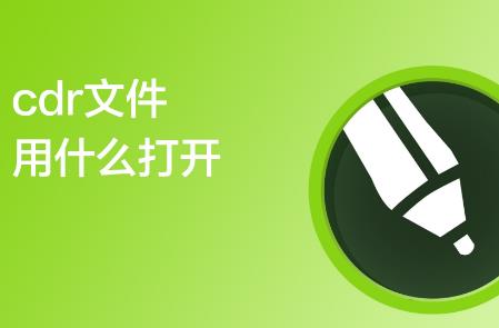 cdr文件用什么打开免费（cdr文件用什么打开方法）