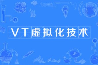 电脑安卓模拟器vt怎么开？开启步骤是什么？